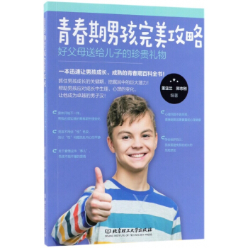 青春期男孩完美攻略(好父母送给儿子的珍贵礼物) pdf epub mobi 电子书 下载