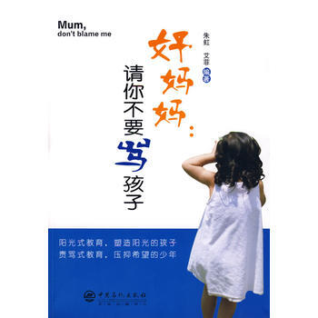好妈妈：请你不要骂孩子 pdf epub mobi 电子书 下载