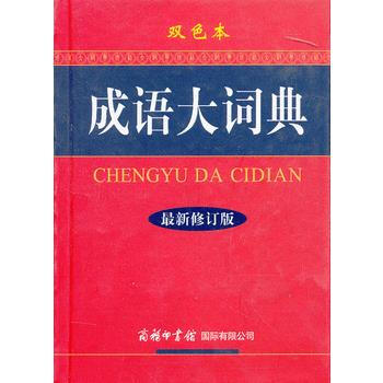 BF-成語大詞典-新修訂版-雙色本-齣版社:商務印書館國際有限公司 商務印書館國際有限公司 pdf epub mobi 電子書 下載