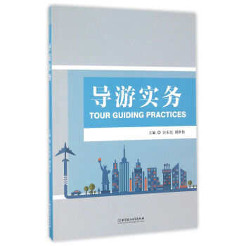 BF-导游实务-汪东亮,胡世伟 北京理工大学出版社 9787568230247 pdf epub mobi 电子书 下载