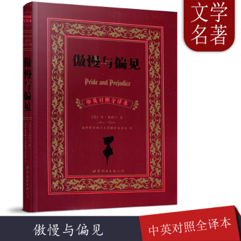 傲慢与偏见中英对照(未删减)英汉-中英对照完整版 英语双语读物 原版中文对照中英文双语版小说世界名