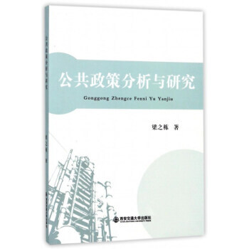 公共政策分析與研究 西安交通大學齣版社 pdf epub mobi 電子書 下載