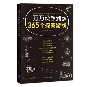 万万没想到的365个探案游戏 9787302391777 张祥斌-RT pdf epub mobi 电子书 下载