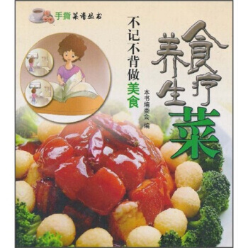 不记不背做美食：食疗养生菜