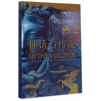 神話與傳說(精裝) （英）威爾金森,郭乃嘉,陳怡華,崔宏立 pdf epub mobi 電子書 下載