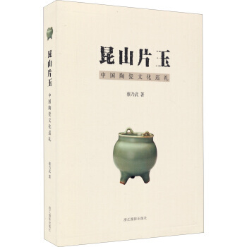 昆山片玉：中国陶瓷文化巡礼 9787551408301 蔡乃武-RT pdf epub mobi 电子书 下载
