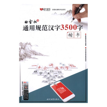 楷書-通用規範漢字3500字 pdf epub mobi 電子書 下載