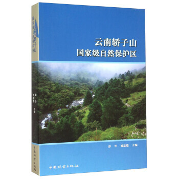 云南轿子山自然保护区 9787503881428 彭华-RT pdf epub mobi 电子书 下载