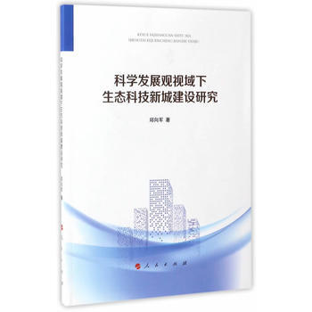 科學發展觀視域下生態科技新城建設研究 邱嚮軍 pdf epub mobi 電子書 下載