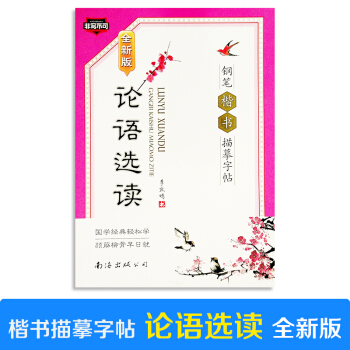 非写不可 论语选读(全新版) 钢笔楷书临摹字帖 李放鸣书 南海出版公司