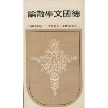 【A295】 德國文學散論－三民文庫167 pdf epub mobi 电子书 下载