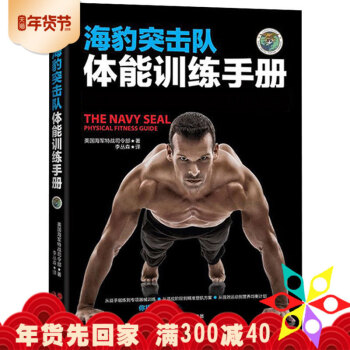 海豹突擊隊體能訓練手冊 特戰部隊健身書 身體功能訓練動作手冊 健身 健身練肌肉教材 健身指南書 籍 pdf epub mobi 電子書 下載