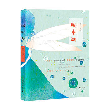 {RT}眼中湖-恒兰 图/文 山东文艺出版社 9787532951659 pdf epub mobi 电子书 下载