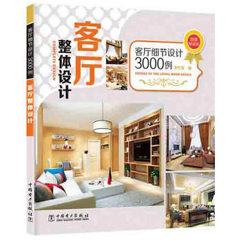 客厅细节设计3000例 客厅整体设计 pdf epub mobi 电子书 下载