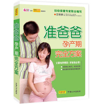 正版 準爸爸孕産期完全方案 父愛培養精英 用您博大的胸懷,給寶寶傳遞剛強、自信、永不服輸!孕期全麵指