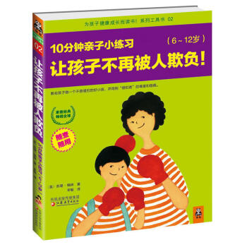 讓孩子不再被人欺負 10分鍾子小練習(6-12歲)/格林,幸敏/江蘇教育齣版社/子/傢教 子關係 pdf epub mobi 電子書 下載
