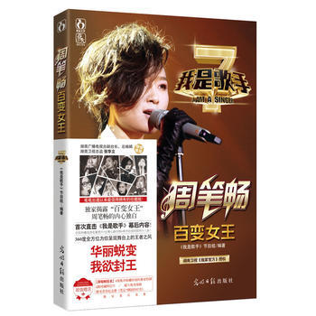 我是歌手之百变女王周笔畅 9787511262226 光明日报出版社 pdf epub mobi 电子书 下载