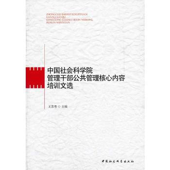 中国社会科学院管理干部公共管理核心内容培训文选 pdf epub mobi 电子书 下载