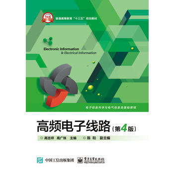 高频电子线路(第4版) 高吉祥 等 pdf epub mobi 电子书 下载