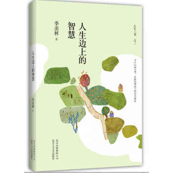 正版現貨 人生邊上的智慧 精裝典藏 季羨林 人生三書 之三 人文 百歲人生智慧精粹 質樸中有讓人安靜 pdf epub mobi 電子書 下載