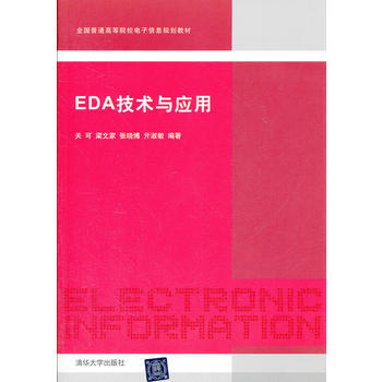 EDA技术与应用(全国普通高等院校电子信息规划教材) pdf epub mobi 电子书 下载