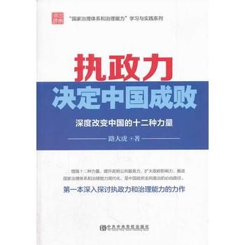 执政力决定中国成败 深度改变中国的十二种力量 pdf epub mobi 电子书 下载