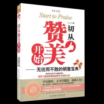 正版 一切從贊美開始 無往而不勝的銷售寶典 保險公司的銷售心理學 銷售技巧 保險銷售 獲得人脈和資源 pdf epub mobi 電子書 下載