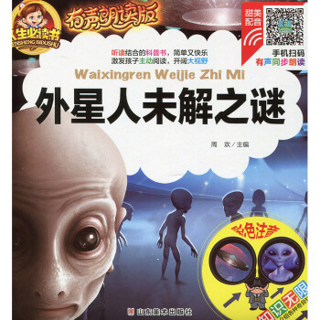 外星人未解之谜 人生必读书有声朗读版 彩色注音3-10岁儿童科普百科 小学生课外科普读物故事书 新课 pdf epub mobi 电子书 下载