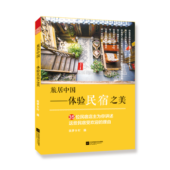 RTDK 旅居中国——体验民宿之美 9787559403209 江苏凤凰文艺出版社 pdf epub mobi 电子书 下载