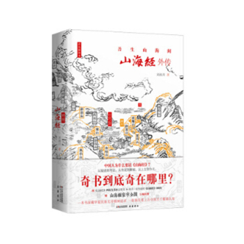 山海经外传 四色精装插图本 刘滴川 著 国学古籍 pdf epub mobi 电子书 下载