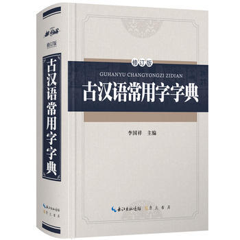 古漢語常用字字典(修訂版)-精裝版 李國祥