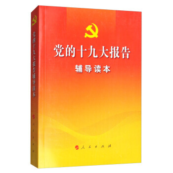 党的报告辅导读本 党的十九大报告辅导读本编写组 pdf epub mobi 电子书 下载