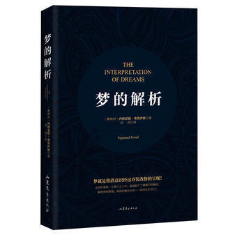 梦的解析 西格蒙德 弗洛伊德 逻辑思维分析读物 心理学著作 生活犯罪心理学 读心术 精神分析 研究心 pdf epub mobi 电子书 下载