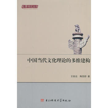 {RT}中国当代文化理论的多维建构-王世达,陶亚舒 电子科技大学出版社 978756471 pdf epub mobi 电子书 下载
