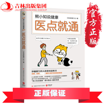 現貨正版 熊小知說健康 醫點就通 妙趣橫生的人體使用說明書 健康指標自測疾病預防治療 傢庭醫生養生保 pdf epub mobi 電子書 下載