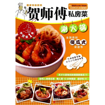 正版 贺师傅私房菜系列-涮火锅 贺鹏飞 著 详尽图解步骤菜谱书，让你一看就懂，一学就会 pdf epub mobi 电子书 下载