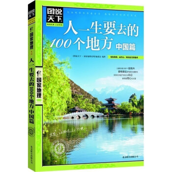 正版 图说天下系列 人一生要去的100个地方.中国篇 旅游 旅游 书 游遍中国 旅行 中国zui美的 pdf epub mobi 电子书 下载
