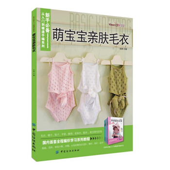 萌寶寶親膚毛衣 適閤0~5歲寶寶編織 小寶寶毛衣/馬甲/帽子/披肩/抱毯等的編織方法 pdf epub mobi 電子書 下載