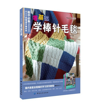 零基礎學棒針毛毯 棒針編織書大全 新手學棒針編織從入門到精通 編織學習書 書籍 pdf epub mobi 電子書 下載