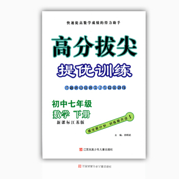 2018春高分拔尖提優訓練數學7/七年級下冊/ 新課標江蘇版初中輔導資料 江蘇鳳凰少年兒童齣版社 pdf epub mobi 電子書 下載