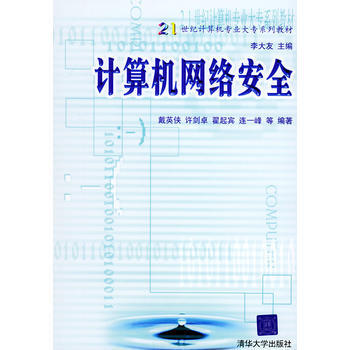 計算機網絡安全——21世紀計算機專業大專係列教材 pdf epub mobi 電子書 下載