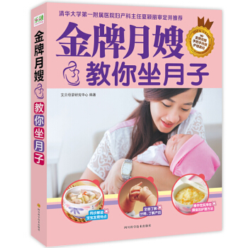 正版月嫂教你坐月子 怀孕妈妈书籍大全 做月子餐 孕妇食谱营养餐新生儿护理 pdf epub mobi 电子书 下载