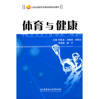 {RT}體育與健康-喬躍進 等 北京理工大學齣版社 9787564026707 pdf epub mobi 電子書 下載
