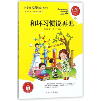 和壞習慣說再見(6-12歲首選校園文學勵誌讀本)/小學生校園勵誌係列