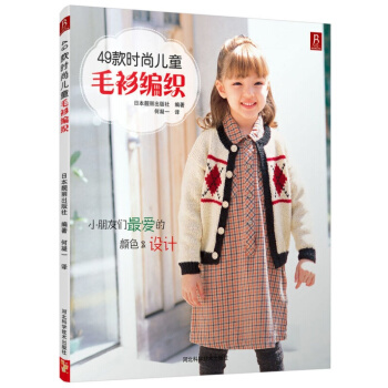 49款時尚兒童毛衫編織 娛樂/休閑 手工DIY 書籍 pdf epub mobi 電子書 下載