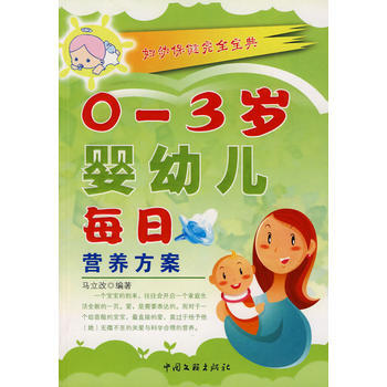 0-3岁婴幼儿每日营养方案 pdf epub mobi 电子书 下载