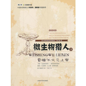 世界科普巨匠经典译丛 第三辑：微生物猎人 : 昏睡不必见上帝(下) 克鲁伊夫 pdf epub mobi 电子书 下载