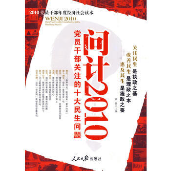 《问计2010——党员干部关注的十大民生问题》 pdf epub mobi 电子书 下载