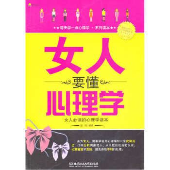 圖 女人要懂心理學 田偉 著 橡樹心理叢書 女人的心理學讀本 趣味心理讀物 pdf epub mobi 電子書 下載