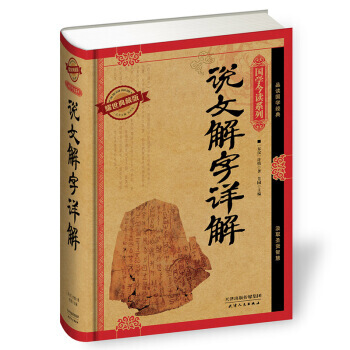 说文解字详解(耀世典藏版) [东汉] 许慎,芳园 pdf epub mobi 电子书 下载